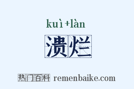 溃烂是什么意思的图片